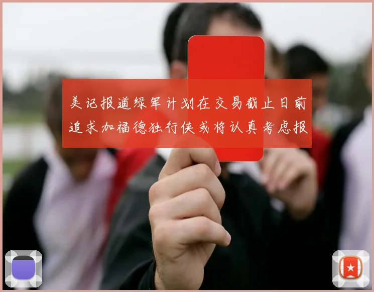美记报道绿军计划在交易截止日前追求加福德独行侠或将认真考虑报价