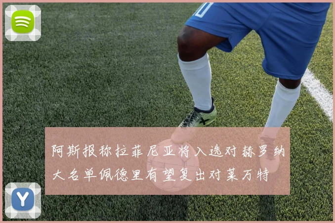 阿斯报称拉菲尼亚将入选对赫罗纳大名单佩德里有望复出对莱万特