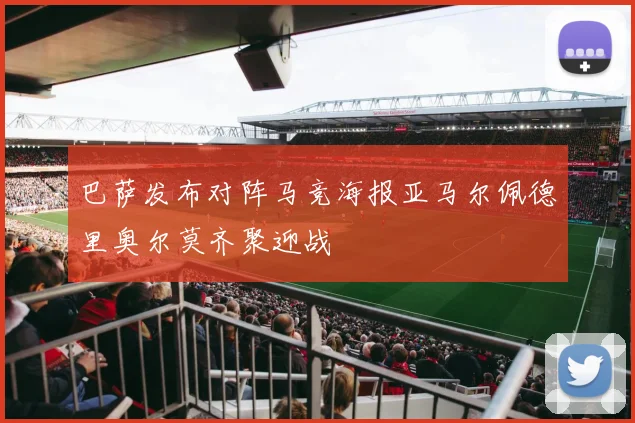 巴萨发布对阵马竞海报亚马尔佩德里奥尔莫齐聚迎战