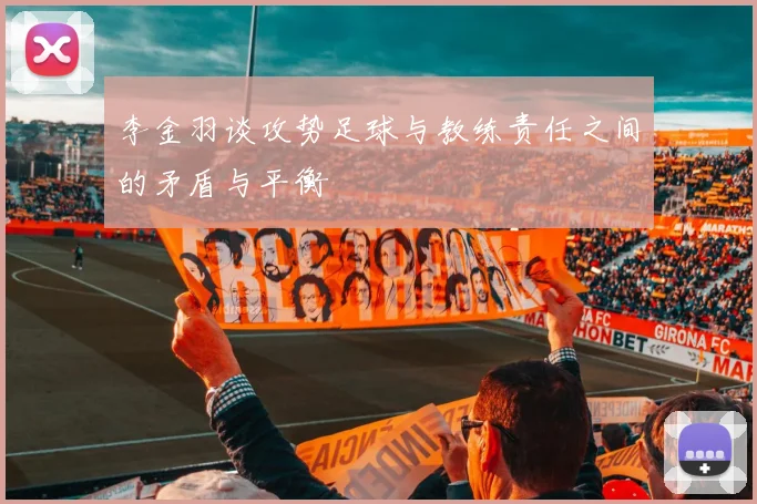 李金羽谈攻势足球与教练责任之间的矛盾与平衡