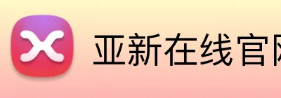 亚新在线官网 Logo